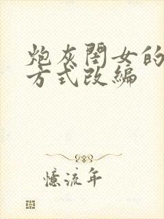 炮灰闺女的生存方式改编