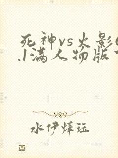 死神vs火影6.1满人物版下载