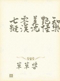 七零美艳知青嫁糙汉沈佳乐