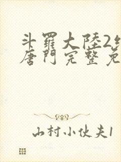 斗罗大陆2绝世唐门完整免费漫画