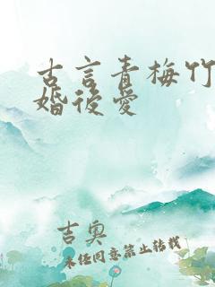 古言青梅竹马先婚后爱
