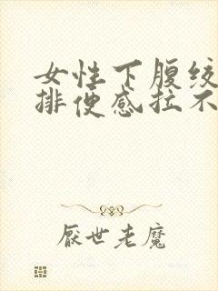 女性下腹绞痛有排便感拉不出