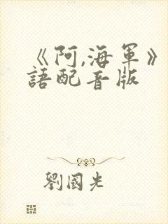 《阿,海军》国语配音版