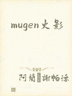 mugen火影
