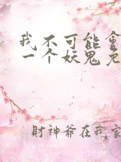 我不可能会怜惜一个妖鬼免费全文阅