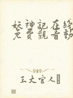 妖神记在线全集免费观看动漫