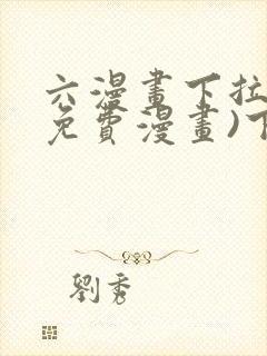 六漫画下拉式(免费漫画)下载