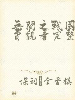 无间之战国语免费观看完整版高清