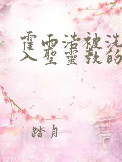 霍雨浩被洗脑加入圣灵教的小说