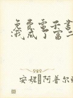 免费电子书都市:我成了富二代反派