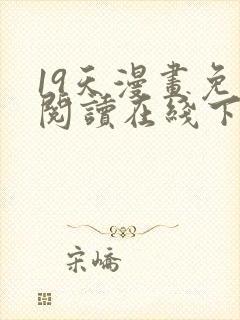 19天漫画免费阅读在线下拉式