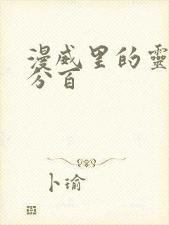 漫威里的灵能百分百