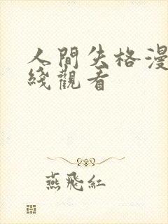 人间失格漫画在线观看