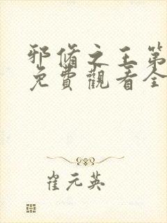 邪修之王第七季免费观看全集动漫