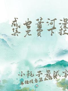 成也萧河漫画全集免费下拉式漫画