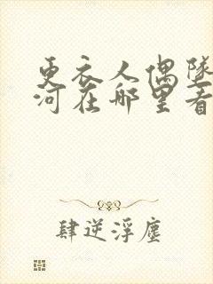 更衣人偶坠入爱河在哪里看