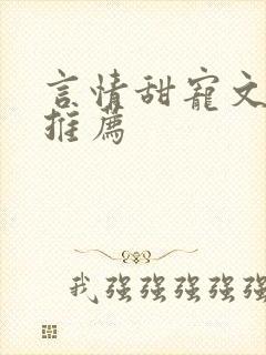 言情甜宠文现代推荐