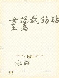 女总裁的贴身兵王为