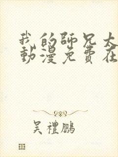 我的师兄太强了动漫免费在线观看