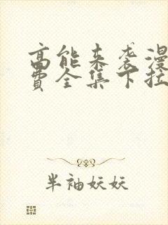 高能来袭漫画免费全集下拉式漫画