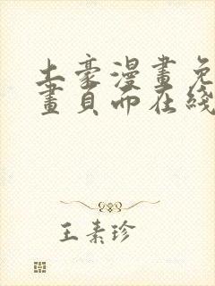 土豪漫画免费漫画页面在线看下拉式