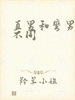 直男和弯男有啥不同