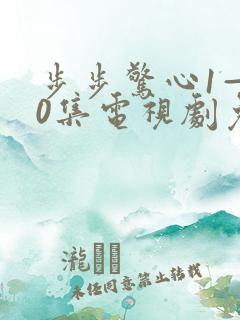 步步惊心1—40集电视剧免费观