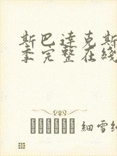 斯巴达克斯第一季完整在线观看高清免费 mp4