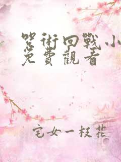 咒术回战小剧场免费观看