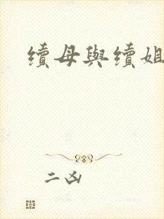 续母与续姐漫画