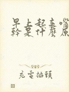 早上起来嘴苦口干是什么原因