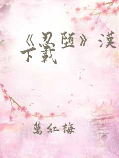 《忍堕》汉化版下载