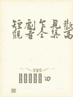 短剧乍见欢免费观看全集高清