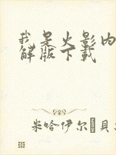 我是火影内购破解版下载