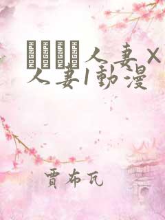 つまつま人妻×人妻1动漫