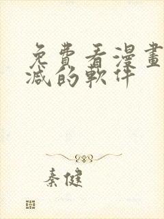 免费看漫画无删减的软件