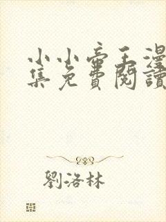 小小帝王漫画全集免费阅读下拉式