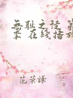 无耻之徒 第一季 在线播放