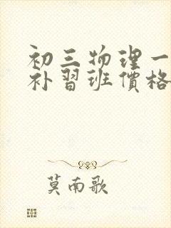 初三物理一对一补习班价格