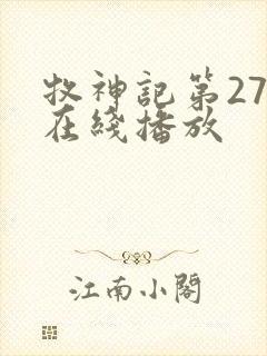 牧神记第27集在线播放