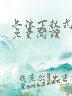 冬狼下拉式漫画免费阅读