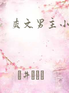 爽文男主小说