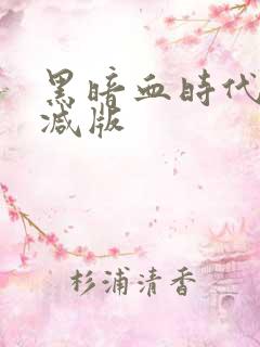 黑暗血时代未删减版