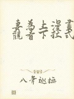 妻为上漫画免费观看下拉式六漫画