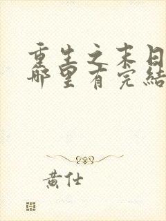 重生之末日独宠哪里有完结的