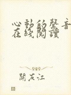 心动的声音漫画在线阅读