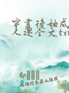 穿书后她成了万人迷全文txt下载