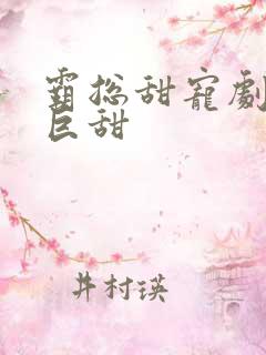 霸总甜宠剧推荐巨甜