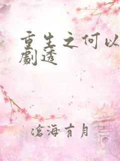 重生之何以非凡剧透