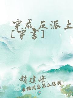 穿成反派上男主[穿书]